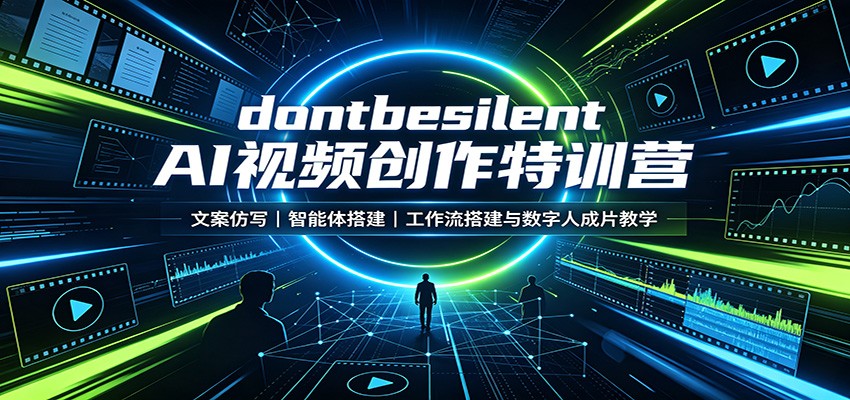 dontbesilent AI视频创作特训营：文案仿写，智能体搭建，工作流搭建与数字人成片教学-离锋创库