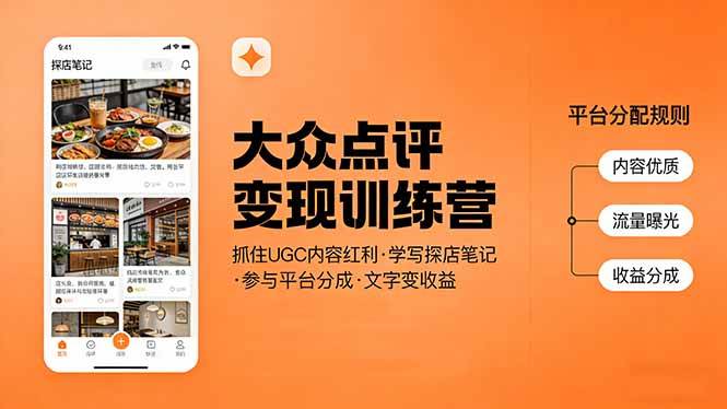 （17647期）大众点评变现训练营：抓住UGC内容红利，学写探店笔记，参与平台分成，让文字直接变收益-离锋创库