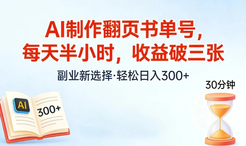 AI制作翻页书单号,每天半小时,小白轻松上手-离锋创库