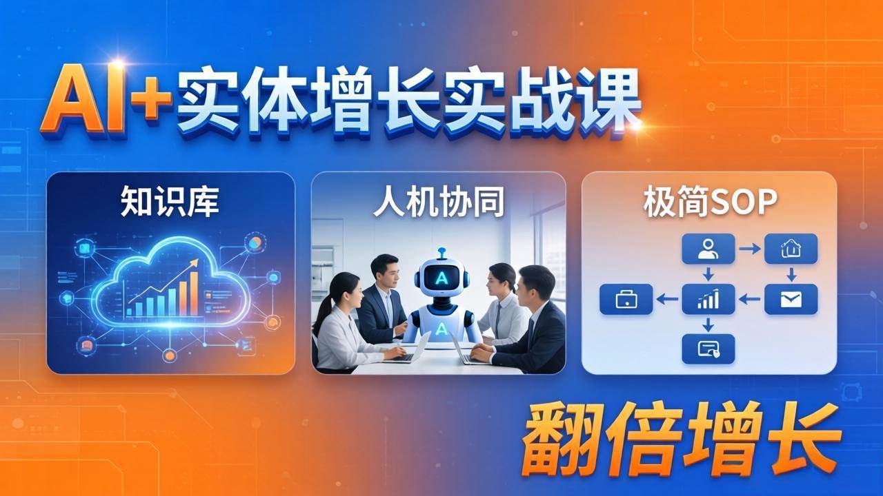 （18140期） AI+实体增长实战课：知识库+人机协同+极简SOP，助力实体业务翻倍增长-离锋创库