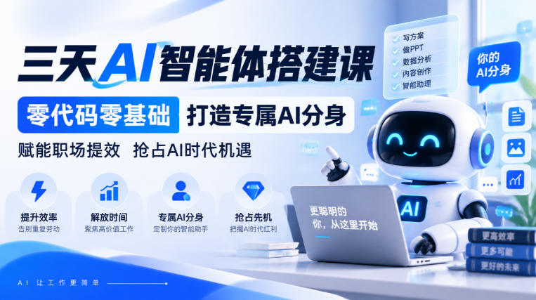 【无水印】三天AI智能体搭建课,零代码零基础打造专属AI分身,赋能职场提效抢占AI时代机遇-离锋创库