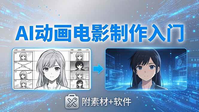 （18304期）AI动画电影制作实战：豆包+即梦+Vidu+MINIMAX，从脚本到成片零基础入门(附素材+软件)-离锋创库