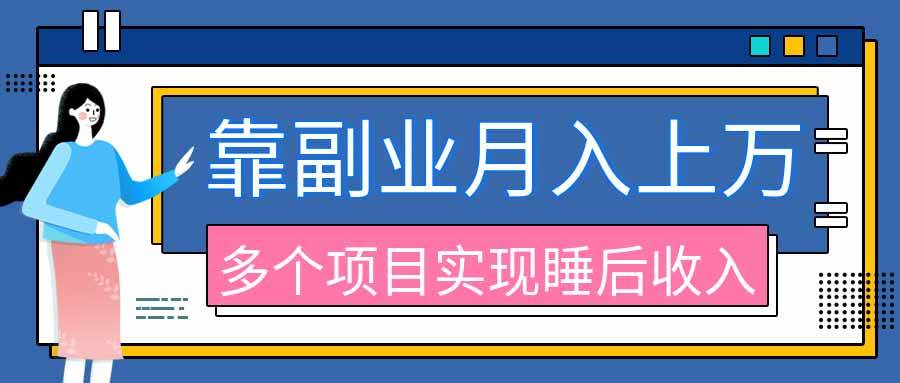 （20301期）2026年多个真实副业项目，带你搭被动收入管道（淘宝无人直播、海外TK拉新、最新最全代运营、公众号陪跑和去水印小…-离锋创库