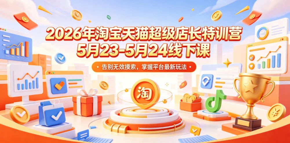 【精】炬鼎力淘宝天猫超级店长特训营【2026年5月23-5月24线下课】音频+字幕+pdf-离锋创库