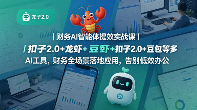 【精】财务AI智能体提效实战课｜扣子2.0+龙虾+豆包等多AI工具，财务全场景落地应用，告别低效办公-离锋创库