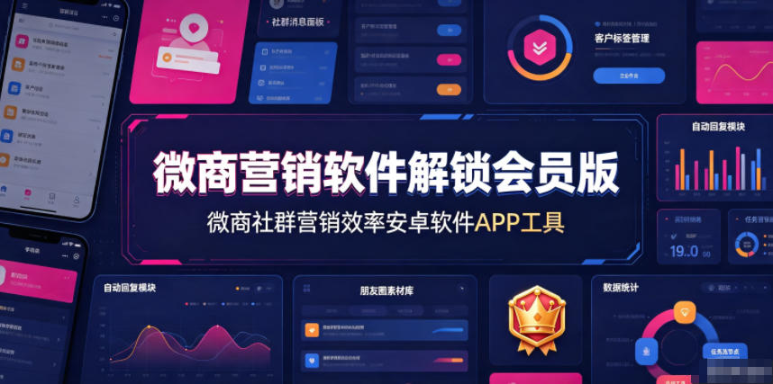 微商营销软件解锁会员版,微商社群营销效率安卓软件APP工具-离锋创库