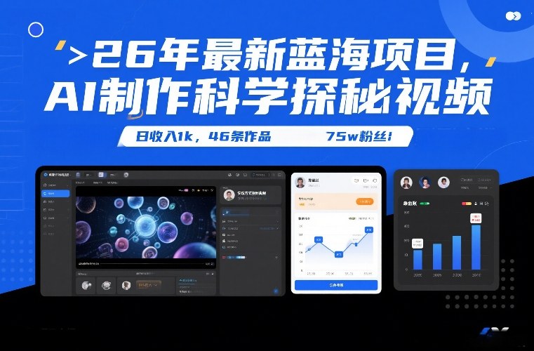 26年最新蓝海项目，AI制作科学探秘视频，变现方式强到离谱，日收入1k，46条作品75w粉丝-离锋创库