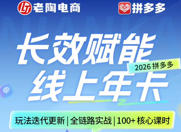 拼多多线上SVIP线上年卡,从认知到基础、从推广到活动、从活动到玩法,全链路实战(260730)-离锋创库