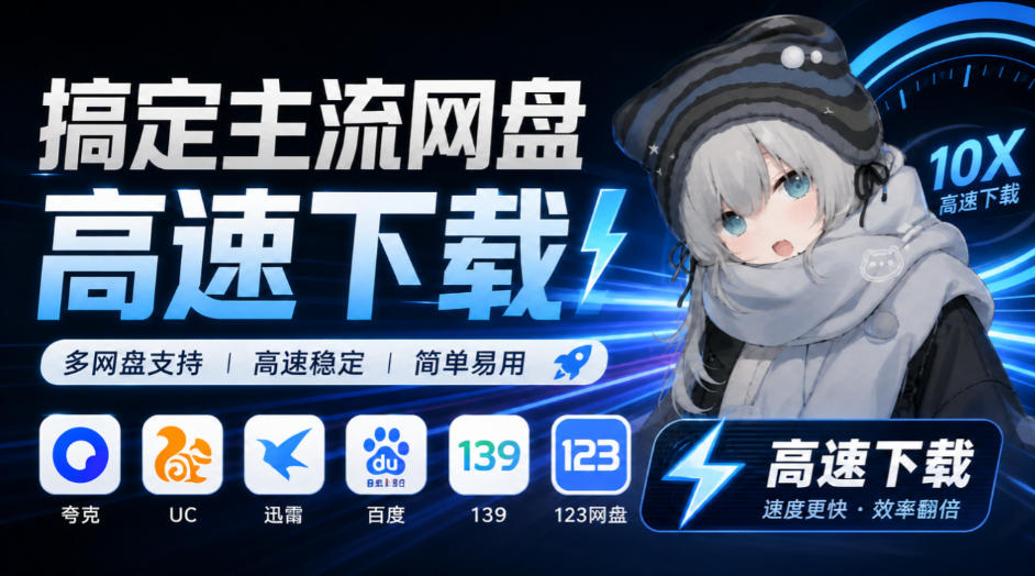 支持多久主流网盘平台并解析高速下载,Github上最新的开源工具!永久免费使用,YunX云析桌面版-离锋创库