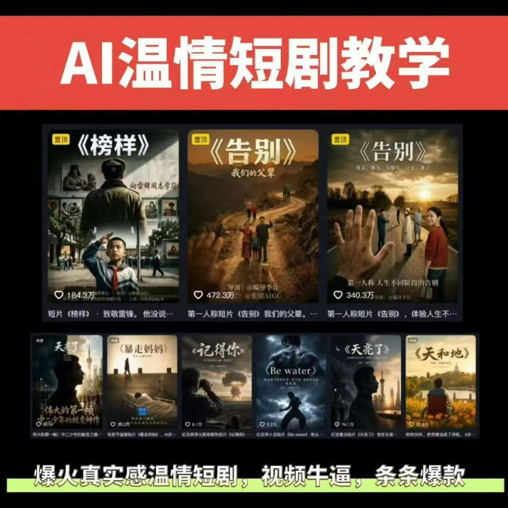 抖音58W粉丝博主的AI温情短剧玩法，条条爆款，伙伴计划+精选独家收益，商单收徒等（更新6月）-离锋创库