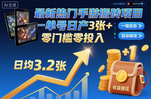 最新热门手游搬砖项目,一键自动化挂G,单号日产3张+,零门槛零投入【揭秘】-离锋创库