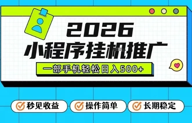 26年最新风口项目，小程序全自动推广，一部手机保底日入5张【揭秘】-离锋创库