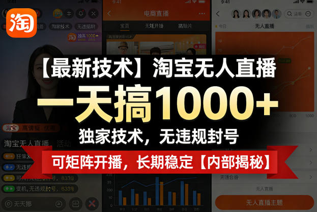 【最新技术】淘宝无人直播，一天搞1k+，独家技术，无违规封号，可矩阵开播，长期稳定【内部揭秘】-离锋创库