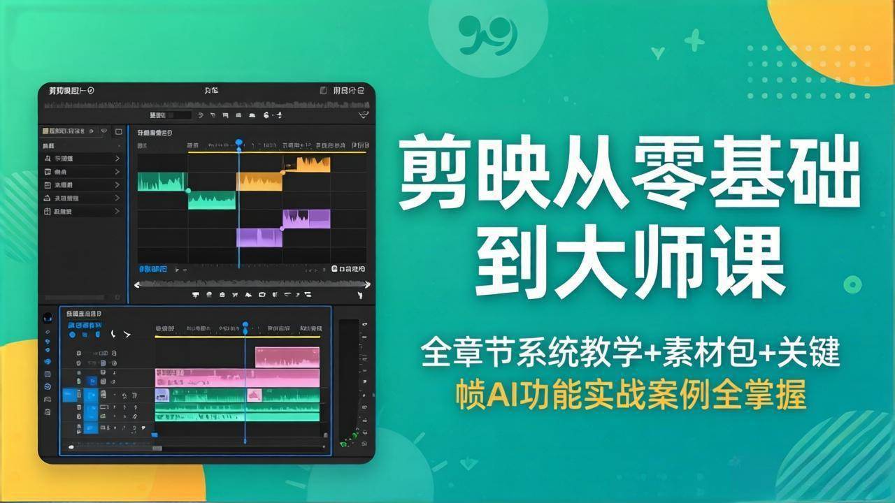 （18313期）剪映从零基础到大师课，全章节系统教学+素材包，关键帧AI功能实战案例全掌握-离锋创库