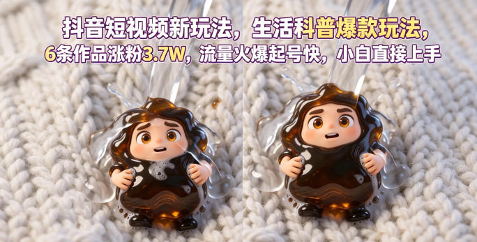 抖音短视频新玩法生活科普爆款玩法，6条作品涨粉3.7W，流量火爆起号快，小白直接上手操作，可撸创作者伙伴计划-离锋创库
