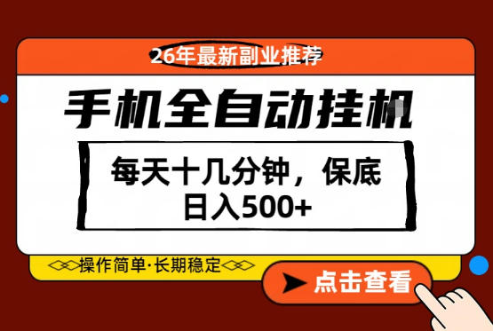 绝对的风口！只需一部手机，每天十几分钟，保底日入500+，26年最新副业推荐【揭秘】-离锋创库