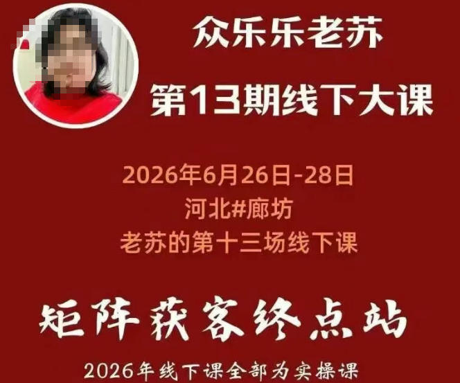 矩阵获客·众乐乐老苏·6月26-28号线下课,14小时录音+字幕+课件资料,完整保姆级矩阵实操手法与案例拆解,全程干货-离锋创库