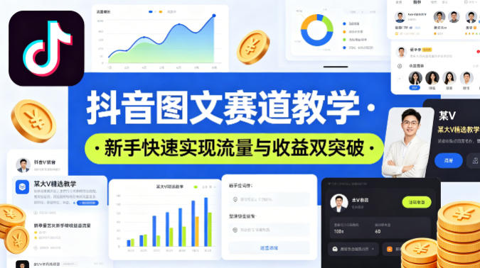 抖音图文赛道教学，某大V精选教学，新手也能快速实现流量与收益双突破-离锋创库