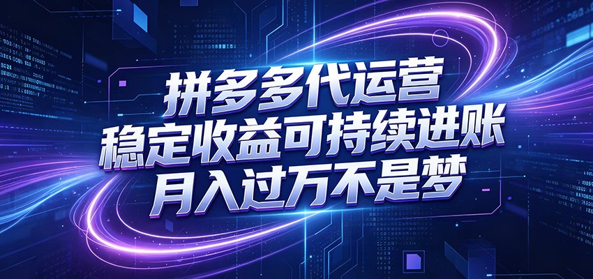 拼多多代运营，小白也能轻松月入过万，真实运营数据可查，全托管代运营-离锋创库