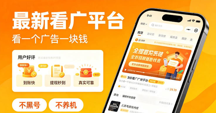 最新看广平台，看一个广告一块钱，好评无数，不黑号，不养机【揭秘】-离锋创库