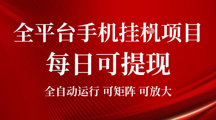 2026全平台手机挂G项目,每日可提现,单机900-1500每月,可矩阵可放大【揭秘】-离锋创库
