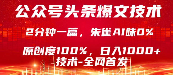 公众号头条号爆文技术，5分钟一篇，原创度100%，复制粘贴，日入1k+，最新技术【揭秘】-离锋创库