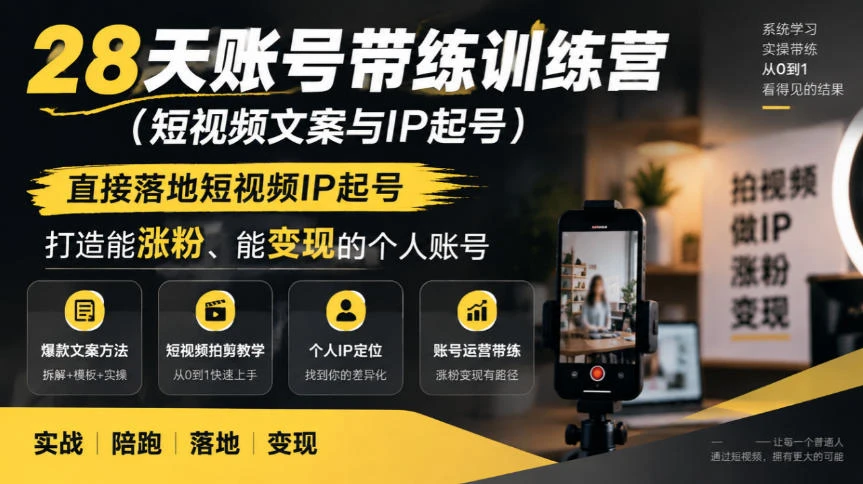 【精】28天账号带练训练营（短视频文案与IP起号），直接落地短视频IP起号，打造能涨粉、能变现的个人账号-离锋创库