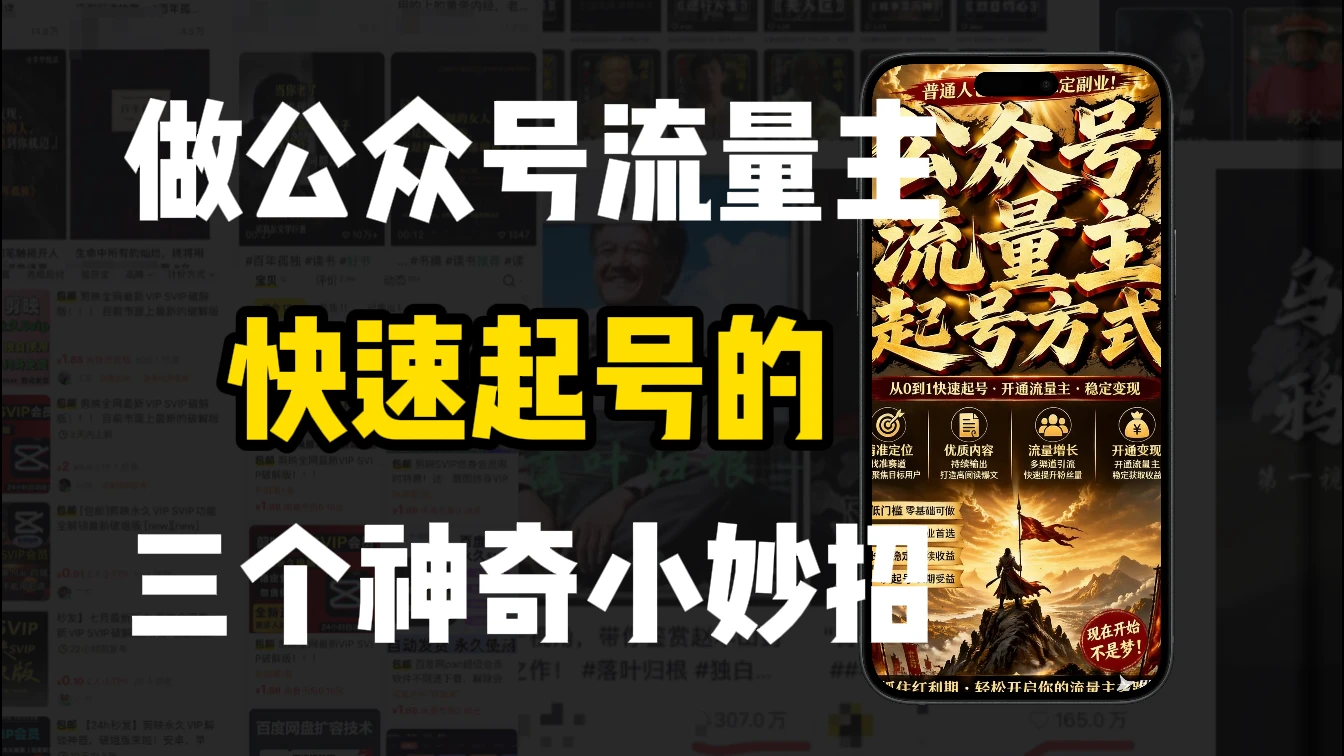 【精】新手做公众号流量主，3种起号方式超实用-离锋创库