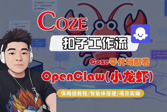 Coze零代码部署OpenClaw(小龙虾)，全流程保姆级教学-离锋创库