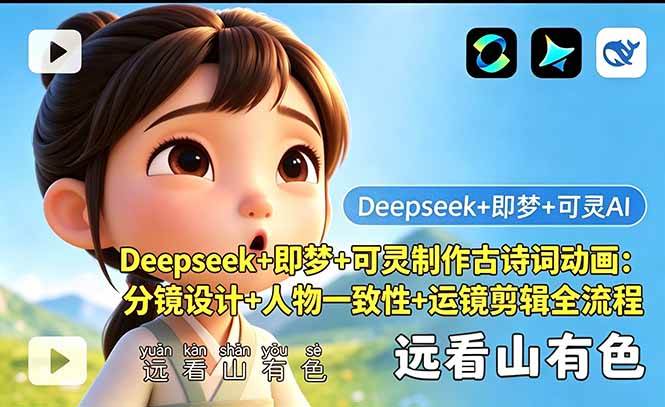 （18497期）Deepseek+即梦+可灵制作古诗词动画：分镜设计+人物一致性+运镜剪辑全流程-离锋创库