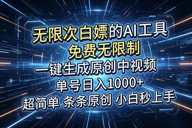 （18915期）超强大的AI工具，免费无限制，一键生成原创中视频，单号日入1000+，小白秒上手-离锋创库
