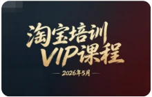 【精】幕思城电商学院:淘宝培训VIP课程 2026年5月(价值12800元)-离锋创库