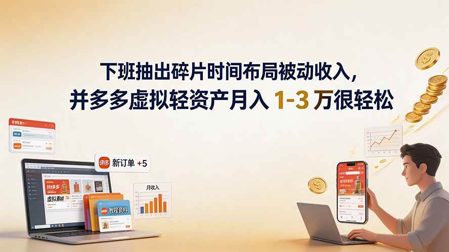 （19573期）下班抽出碎片时间布局被动收入，拼多多虚拟轻资产月入 1-3 万很轻松-离锋创库
