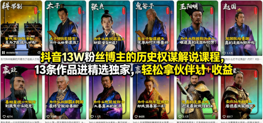 抖音13W粉丝博主的历史权谋解说课程，13条作品进精选独家，轻松拿伙伴计划+精选独家收益-离锋创库