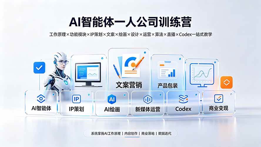 （19502期）AI智能体一人公司训练营：工作原理×功能模块×IP策划×文案×绘画×设计×运营×算法×直播×Codex一站式教学-离锋创库