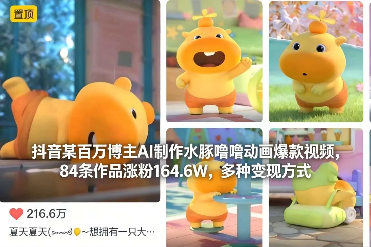 【精】抖音某百万博主AI制作水豚噜噜动画爆款视频，84条作品涨粉164.6W，多种变现方式-离锋创库