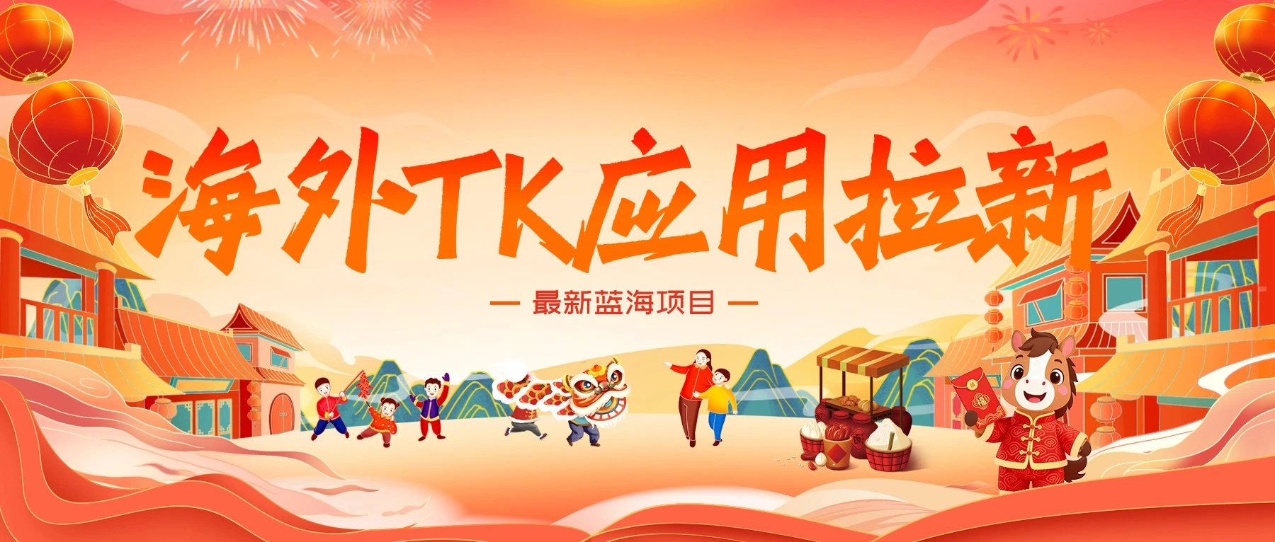 海外TK应用拉新，最新蓝海项目，早做早吃肉-离锋创库