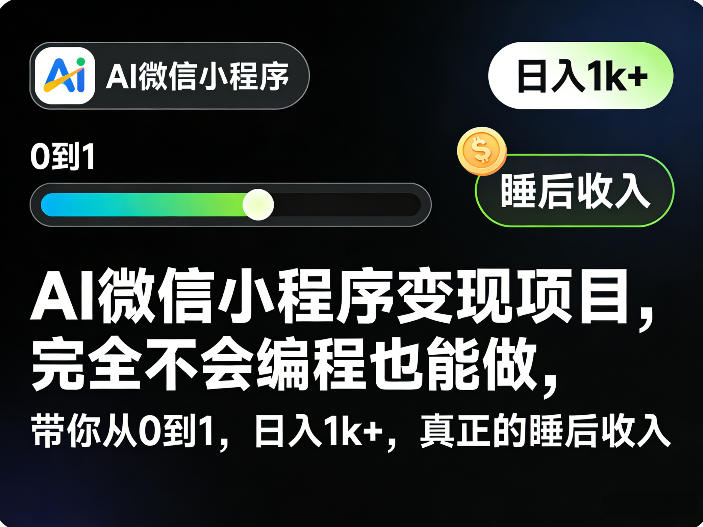 AI微信小程序变现项目，完全不会编程也能做，带你从0到1，日入1k+，真正的睡后收入-离锋创库