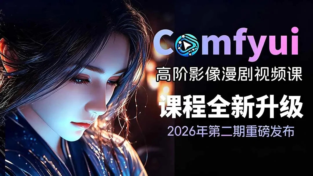 【精】2026ComfyUI影像漫剧高阶课，本地云端双端部署SDXLFLUX千恩Z-Image-离锋创库