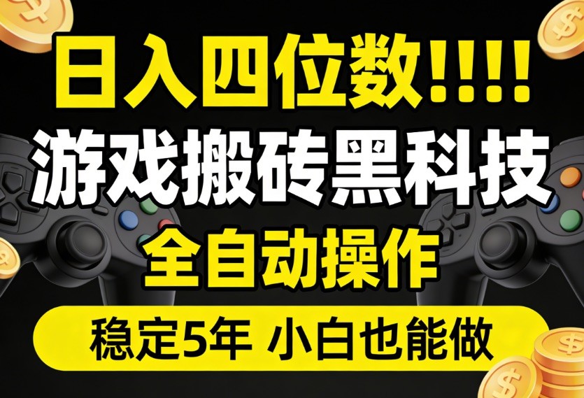 日入四位数！游戏搬砖黑科技全自动操作，一键抢货稳定5年多，小白也能做，手把手带-离锋创库