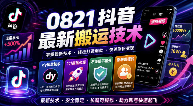 0821抖音最新搬运技术，dy同款技术，1:1搬运必爆，不违规不扣健康分，涨粉嘎嘎的-离锋创库