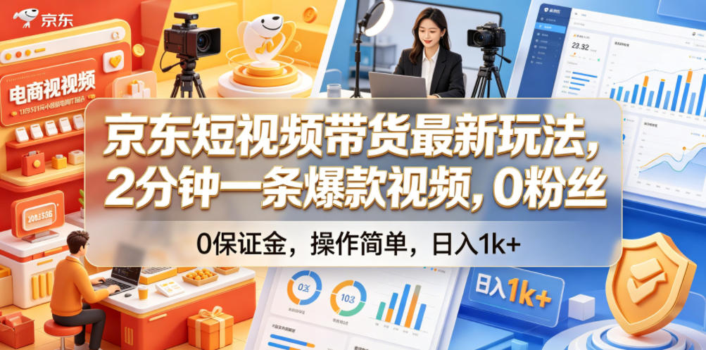 京东短视频带货最新玩法，2分钟一条爆款视频，0粉丝，0保证金，操作简单，日入1k+【揭秘】-离锋创库