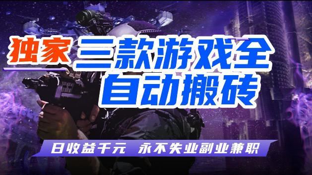 游戏全自动打金，无需人工操作，轻松日入1k，独家玩法，操作无门槛【揭秘】-离锋创库