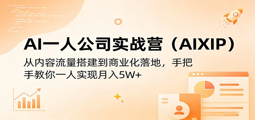 【精】AI一人公司实战营(AIXIP):从内容流量搭建到商业化落地,手把手教你一人实现月入5W+-离锋创库