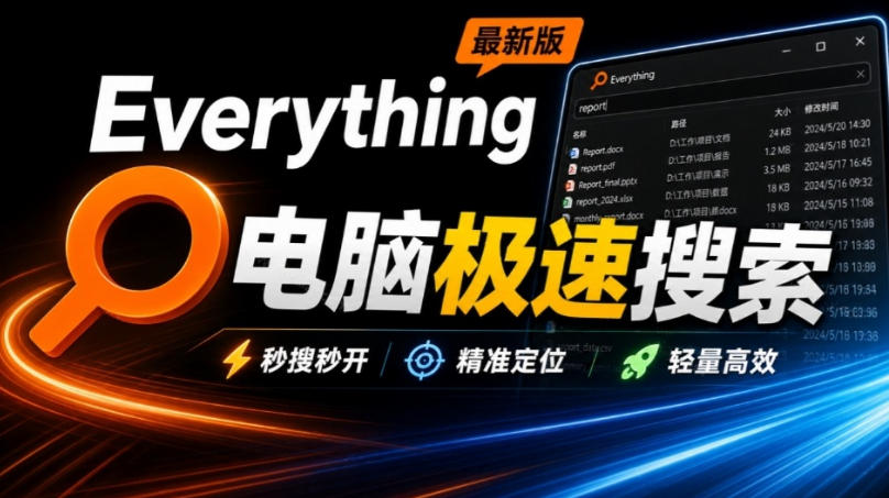 Everything最新版，电脑极速搜索！最佳电脑文件搜索工具，几秒检索几百G的文件，必装电脑应用-离锋创库