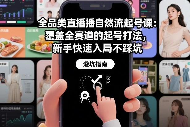 【精】全品类直播自然流起号课：覆盖全赛道的起号打法，新手快速入局不踩坑-离锋创库