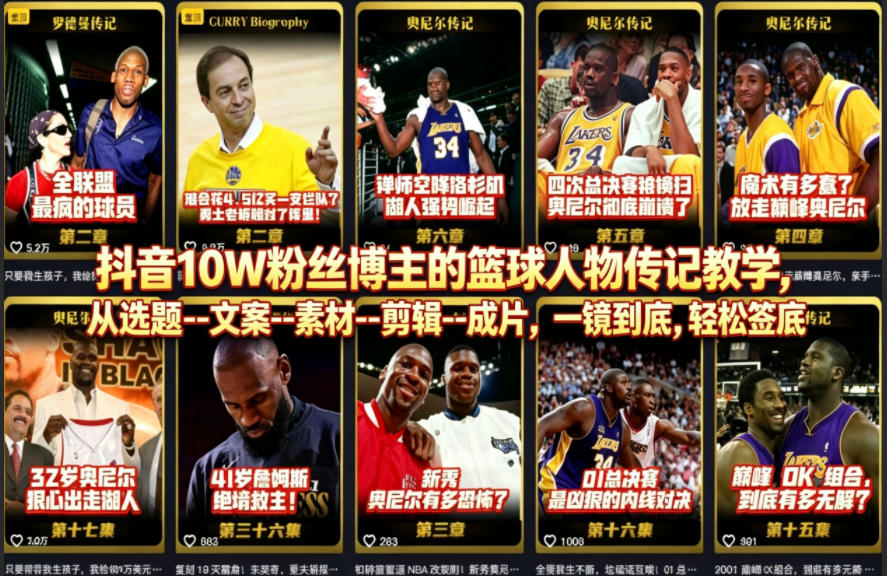 抖音10W粉丝博主的篮球人物传记教学，从选题–文案–素材–剪辑–成片，一镜到底，轻松签约精选独家-离锋创库