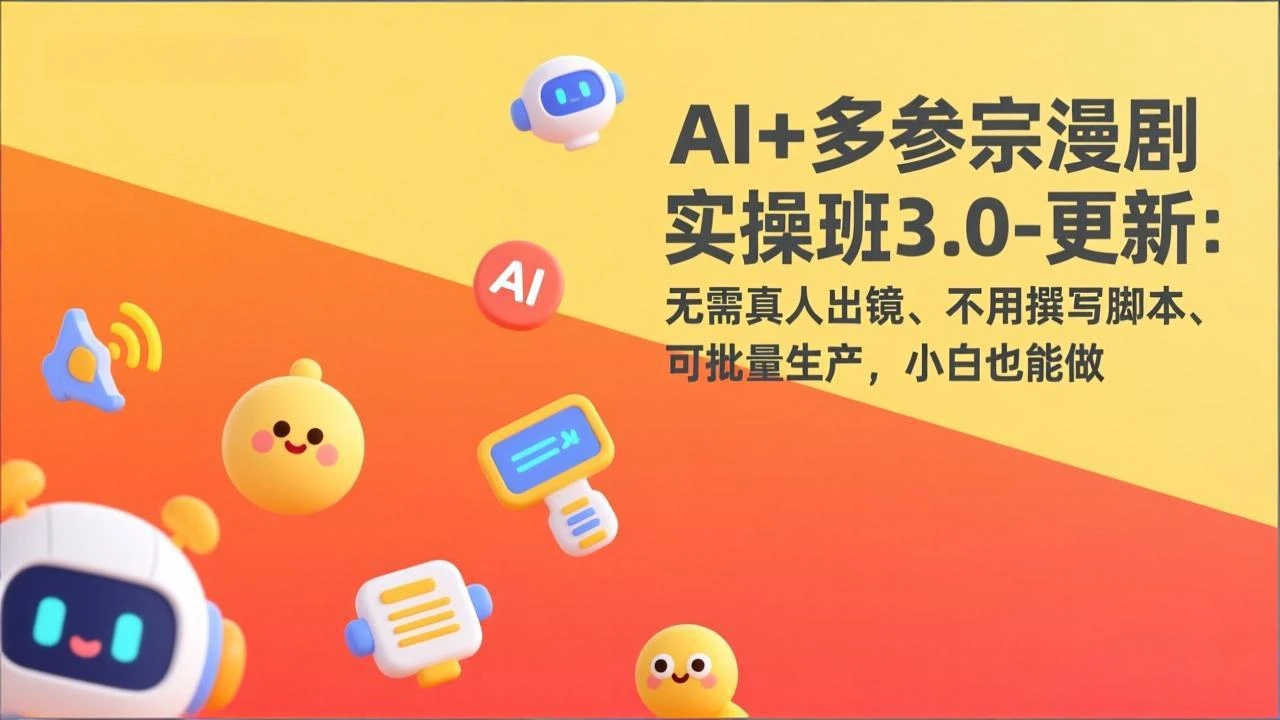 【精】AI+多参宗漫剧实操班3.0-更新：无需真人出镜、不用撰写脚本、可批量生产，小白也能做-离锋创库