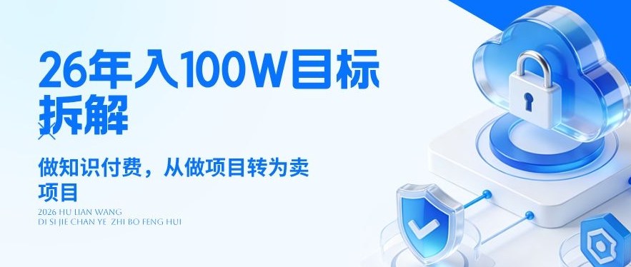 26年年入100W目标拆解：做知识付费，从做项目转为卖项目【揭秘】-离锋创库