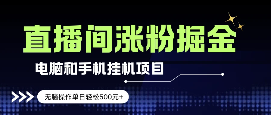 电脑或手机直播涨粉挂机项目，单日轻松500元+，新手小白无脑操作，非常简单-离锋创库